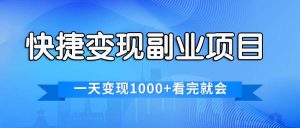 (11932期)快捷变现的副业项目,一天变现1000+,各平台最火赛道,看完就会-理想项目库