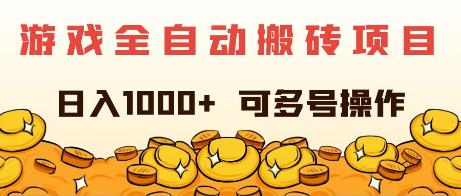 （11956期）游戏全自动搬砖项目，日入1000+ 可多号操作-理想项目库