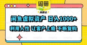 (11961期)闲鱼虚拟资产  日入1000+ 利用人性 让客户上瘾 不停地复购-理想项目库