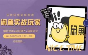 从0到1系统玩转闲鱼变现，教你核心选品思维，提升产品曝光及转化率-理想项目库