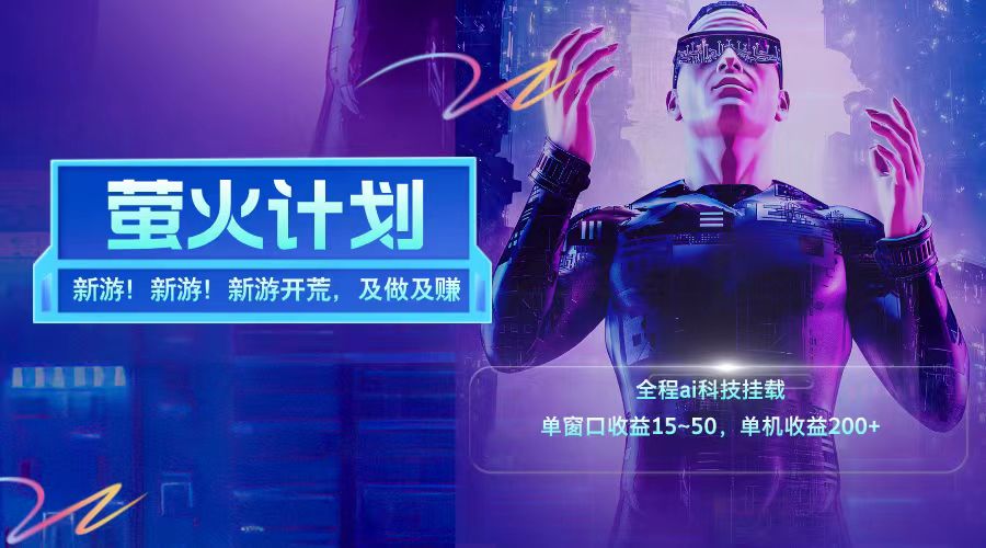 新游开荒每天都是纯利润单窗口收益15-50单机收益200+-理想项目库