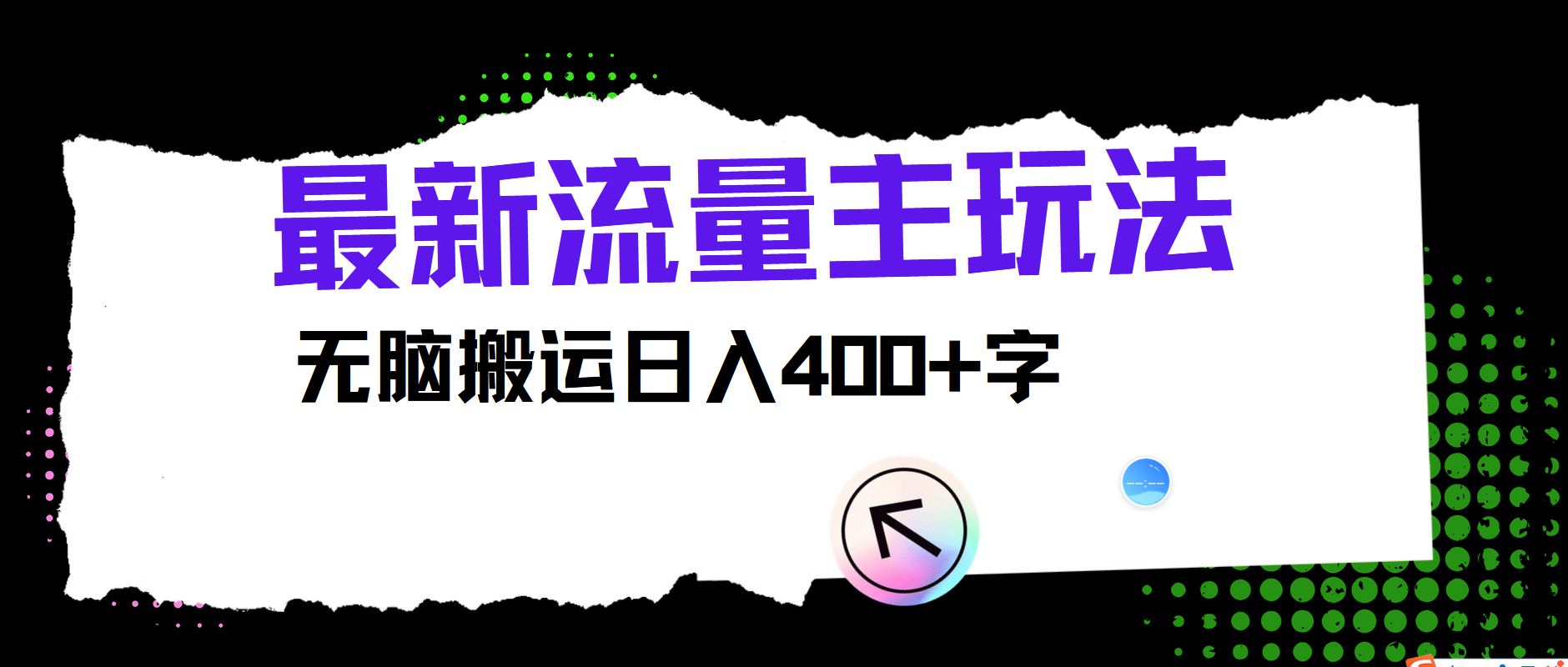 最新公众号流量主玩法，无脑搬运日入400+-理想项目库