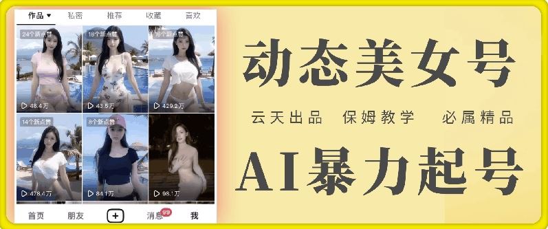 云天AI美女号暴力起号，白嫖玩法，保姆级教学，超详细-理想项目库