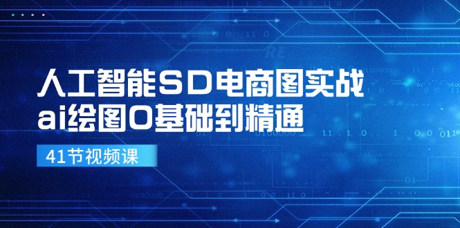（11972期）人工智能SD电商图实战，ai绘图0基础到精通（41节视频课）-理想项目库