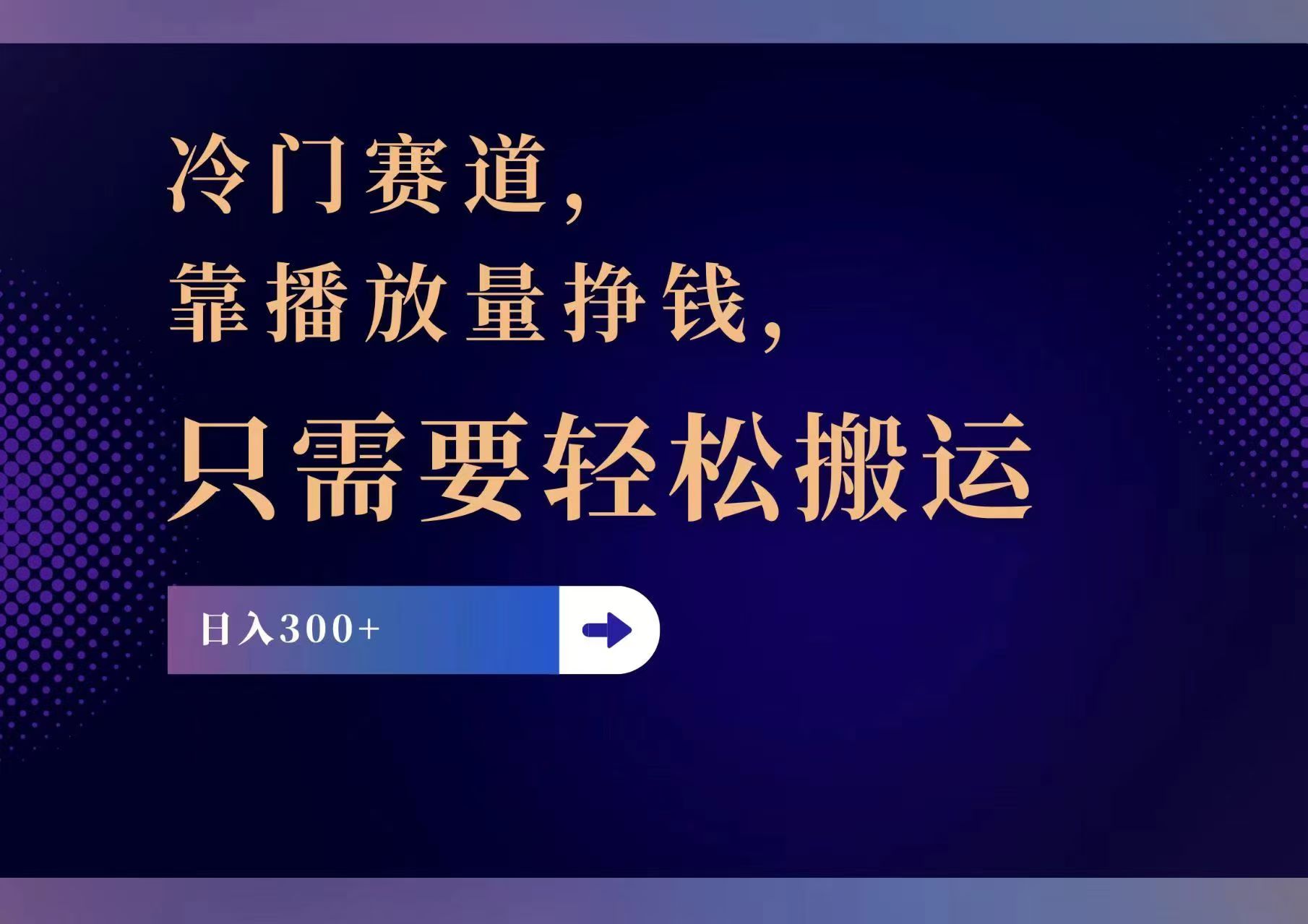 （11965期）冷门赛道，靠播放量挣钱，只需要轻松搬运，日赚300+-理想项目库