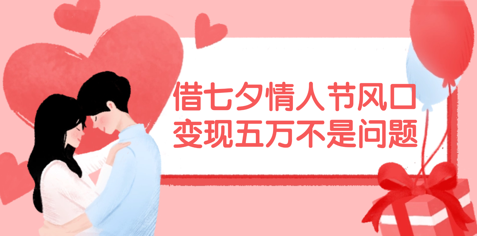 （11966期）借七夕情人节风口,变现五万不是问题，错过再等一年！-理想项目库