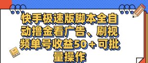 (11968期)快手极速版脚本全自动撸金看广告、刷视频单号收益50+可批量操作-理想项目库