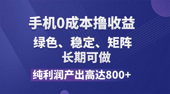 （11976期）纯利润高达800+，手机0成本撸羊毛，项目纯绿色，可稳定长期操作！-理想项目库