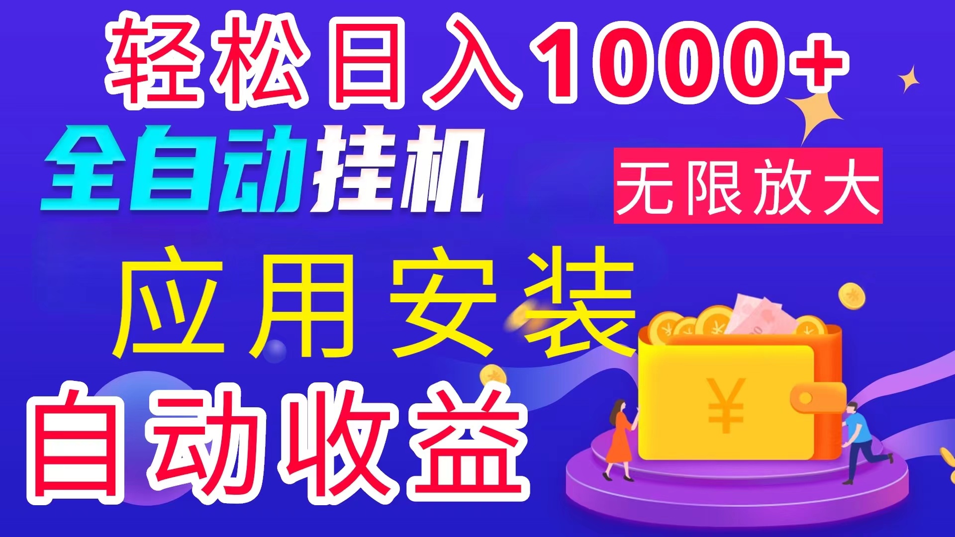 （11984期）全网最新首码电脑挂机搬砖，绿色长期稳定项目，轻松日入1000+-理想项目库