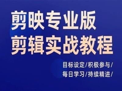剪映专业版剪辑实战教程，目标设定/积极参与/每日学习/持续精进-理想项目库