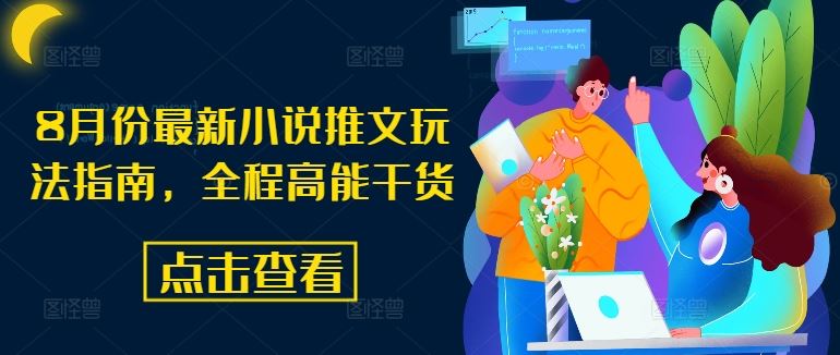 8月份最新小说推文玩法指南，全程高能干货-理想项目库