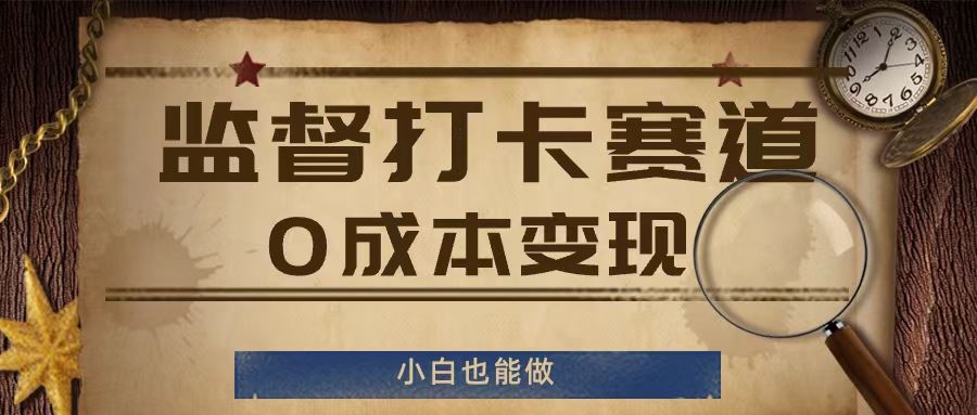 监督打卡赛道，0成本变现，小白也可以做【揭秘】-理想项目库