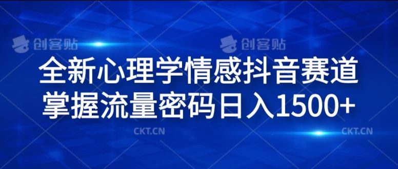 全新心理学情感抖音赛道，掌握流量密码日入1.5k【揭秘】-理想项目库