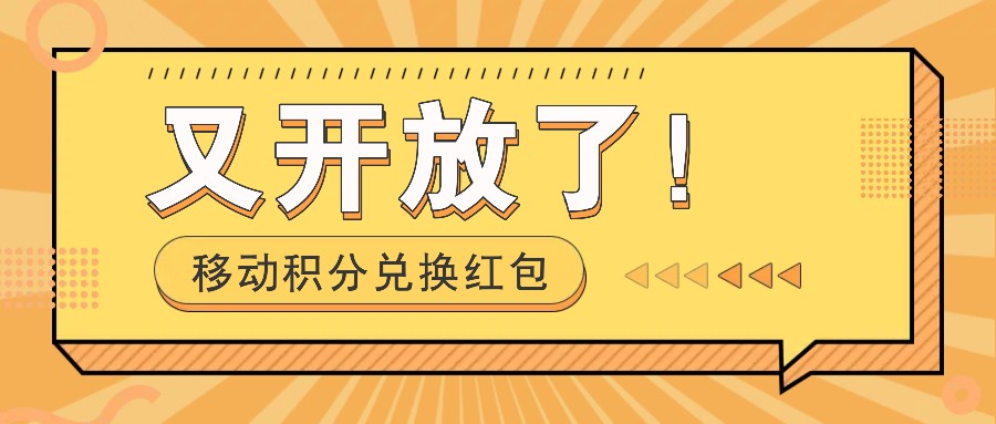 移动积分兑换红包又开放了！，发发朋友圈就能捡钱的项目，，一天几百-理想项目库