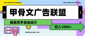 (11982期)甲骨文广告联盟解放双手日入1000+-理想项目库
