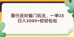 (11995期)蛋仔派对偏门玩法,一单35,日入3000+轻轻松松-理想项目库