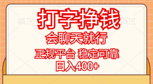 (11998期)打字挣钱,只要会聊天就行,稳定可靠,正规平台,日入400+-理想项目库