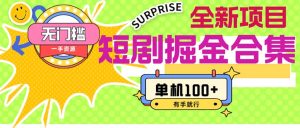(11999期)短剧掘金合集2.0  无门槛没成本 有手就行 单机100+-理想项目库