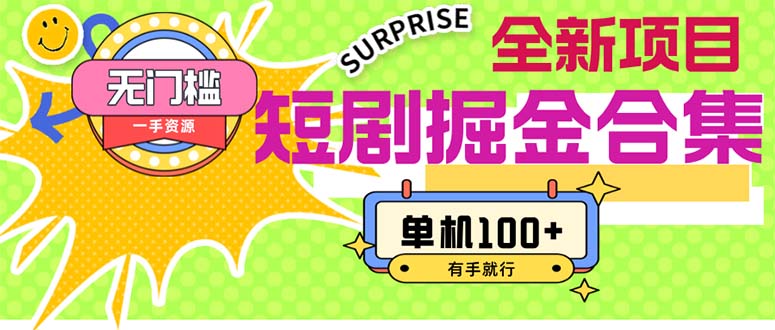 （11999期）短剧掘金合集2.0  无门槛没成本 有手就行 单机100+-理想项目库