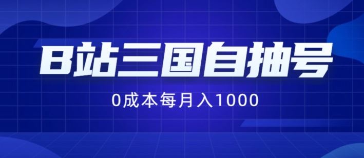 B站三国自抽号项目，0成本纯手动，每月稳赚1000【揭秘】-理想项目库