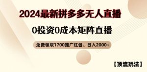 【顶流玩法】拼多多免费领取1700红包、无人直播0成本矩阵日入2000+【揭秘】-理想项目库