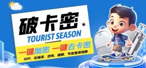 安卓软件一键云端加卡密反编译弹窗公告脚本卡密一键去除破解黑科技【揭秘】-理想项目库