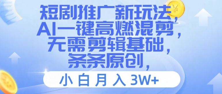 短剧推广新玩法，AI一键高燃混剪，无需剪辑基础，条条原创，小白月入3W+【揭秘】-理想项目库