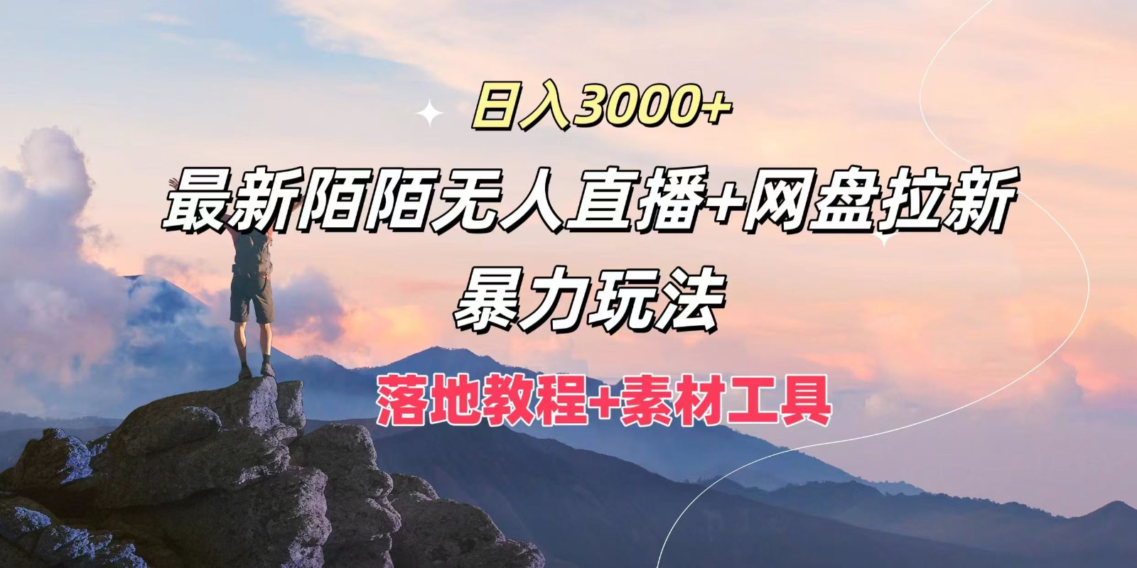 日入3000+，最新陌陌无人直播+网盘拉新暴力玩法，落地教程+素材工具-理想项目库