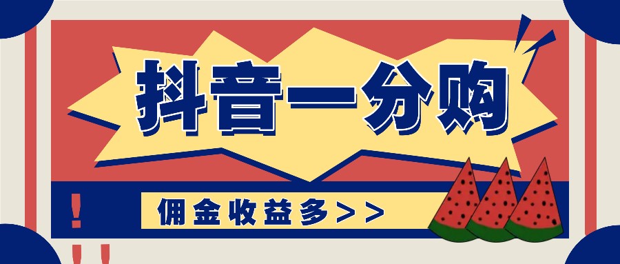 抖音一分购项目玩法实操教学，0门槛新手也能操作，一天赚几百上千-理想项目库