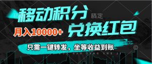 （12005期）移动积分兑换， 只需一键转发，坐等收益到账，0成本月入10000+-理想项目库