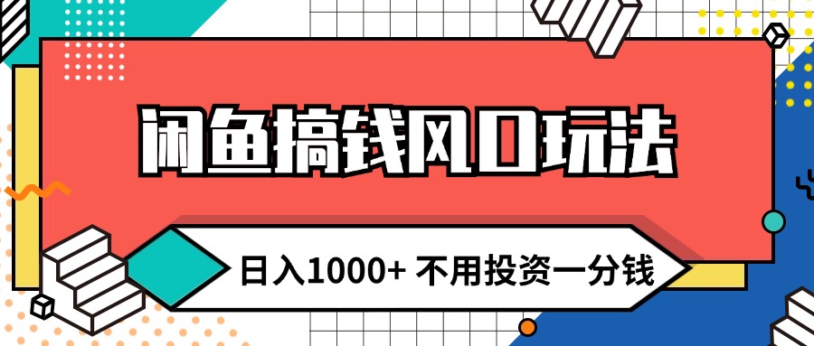 （12006期）闲鱼搞钱风口玩法 日入1000+ 不用投资一分钱 新手小白轻松上手-理想项目库