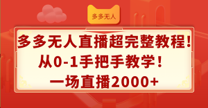(12008期)多多无人直播超完整教程!从0-1手把手教学!一场直播2000+-理想项目库