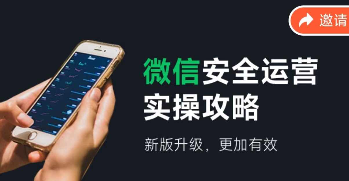 （12009期）微信安全运营实操攻略，新版升级，更加有效（2024版）-理想项目库