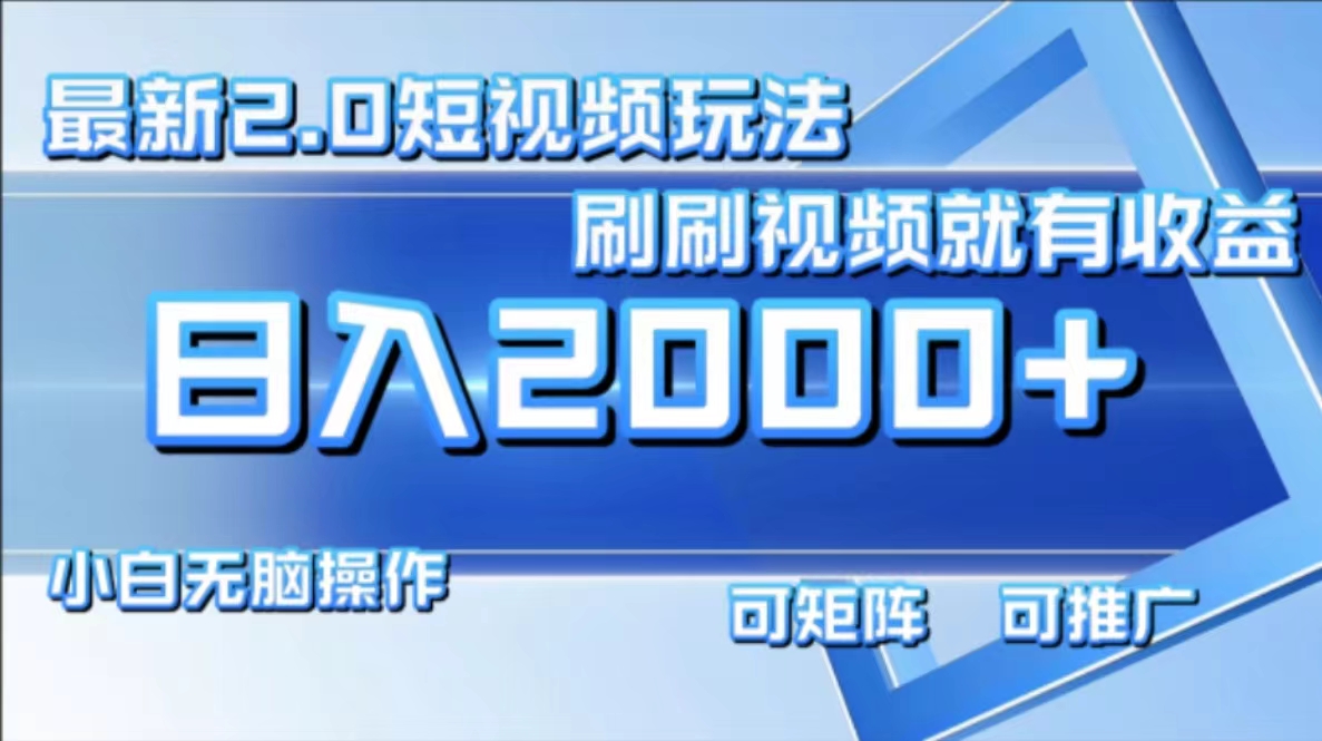 （12011期）最新短视频2.0玩法，刷刷视频就有收益.小白无脑操作，日入2000+-理想项目库