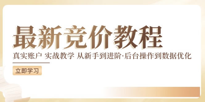 （12012期）竞价教程：真实账户 实战教学 从新手到进阶·后台操作到数据优化-理想项目库