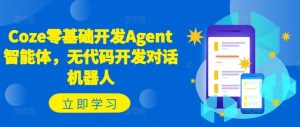 Coze零基础开发Agent智能体,无代码开发对话机器人-理想项目库