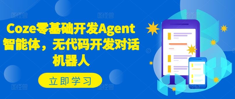Coze零基础开发Agent智能体，无代码开发对话机器人-理想项目库