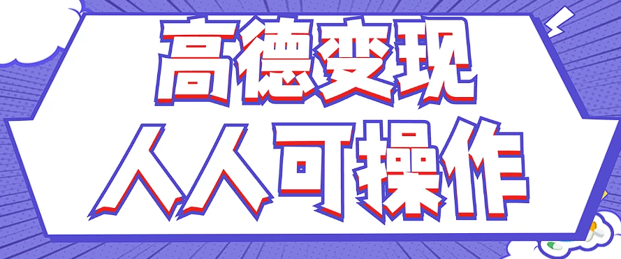 最新薅羊毛高德评论项目，复制粘贴即可，无脑操作，新手小白 宝妈都可做-理想项目库