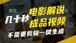 (11206期)一键生成原创影视解说视频,十秒钟生成文案,解说,背景音乐视频成品-理想项目库