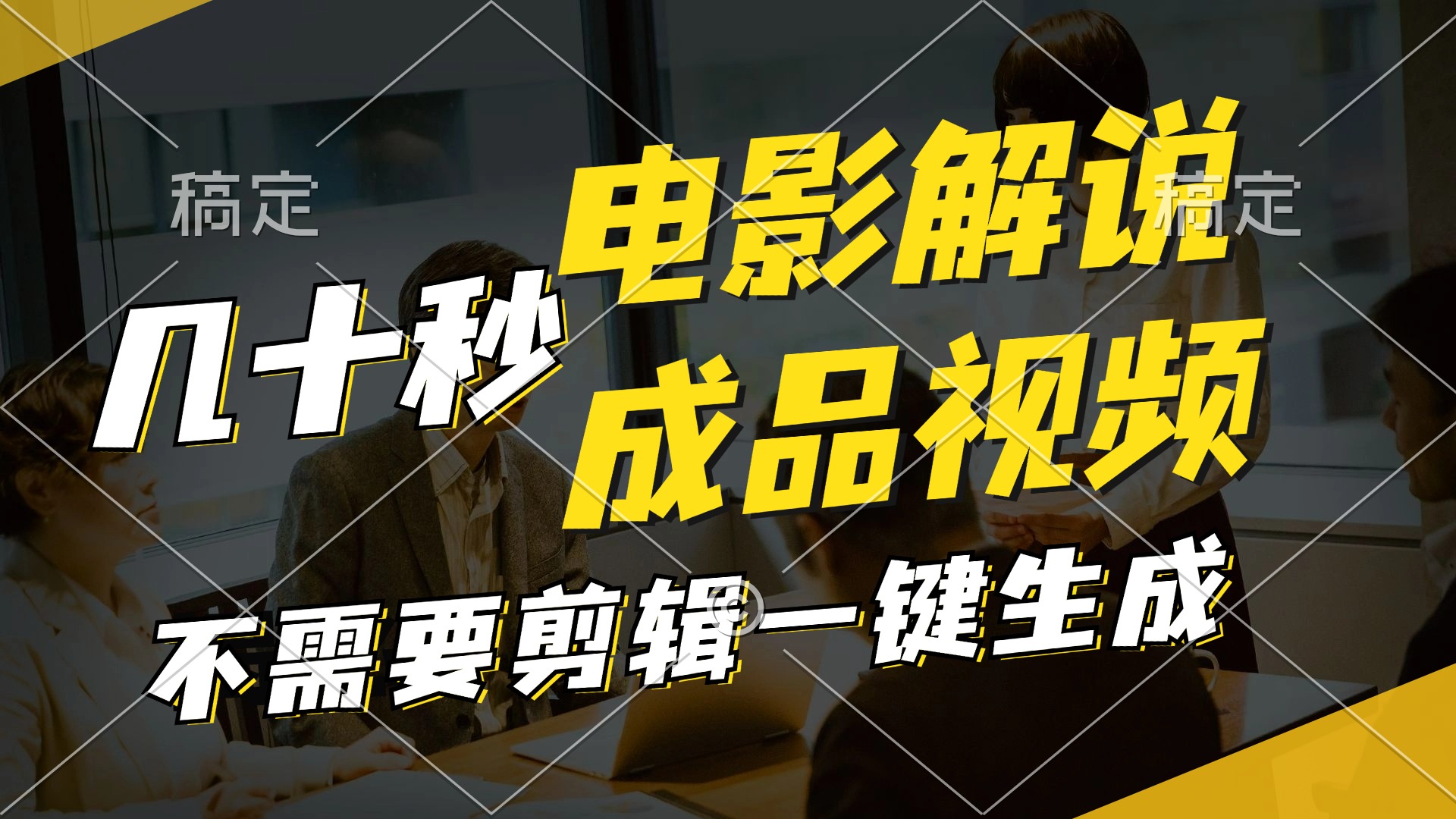 （11206期）一键生成原创影视解说视频，十秒钟生成文案，解说，背景音乐视频成品-理想项目库