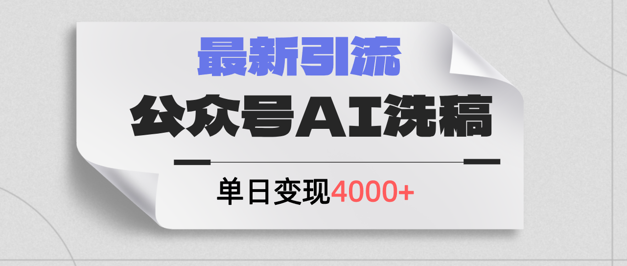 （12022期）公众号ai洗稿，最新引流创业粉，单日引流200+，日变现4000+-理想项目库