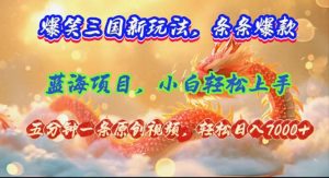 (12014期)爆笑三国新玩法每条都爆,视频收益 7000+,5 分钟原创,多种变现爽歪歪-理想项目库