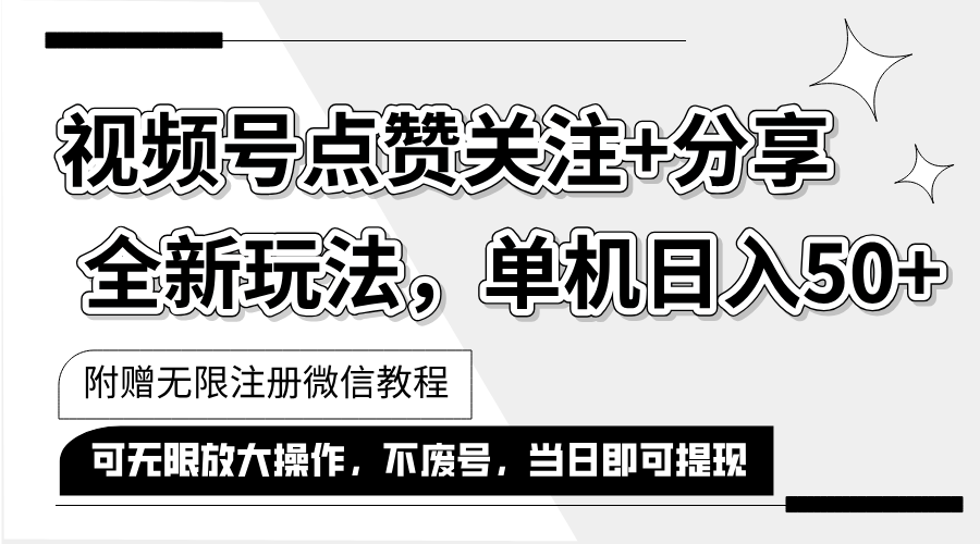 （12015期）抖音视频号最新玩法,一键运行，点赞关注+分享，单机日入50+可多号运行…-理想项目库
