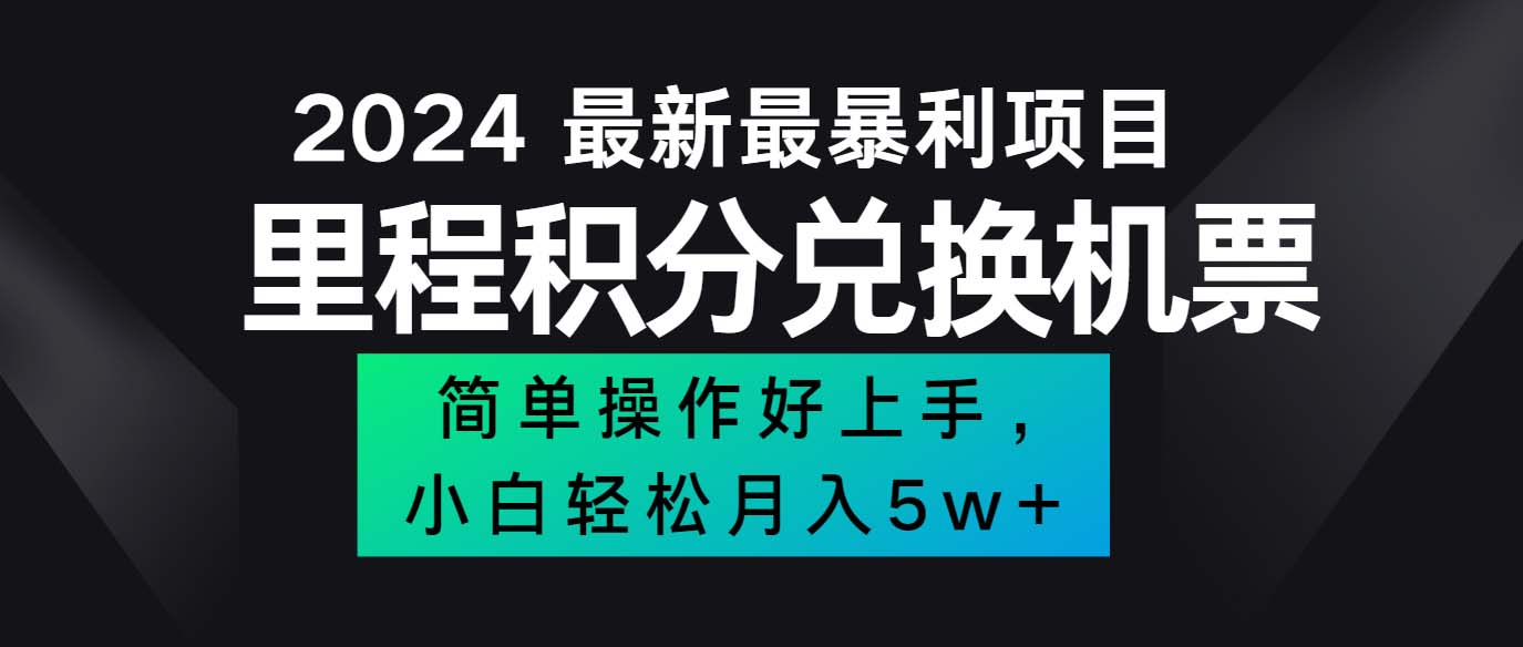 （12016期）2024最新里程积分兑换机票，手机操作小白轻松月入5万++-理想项目库