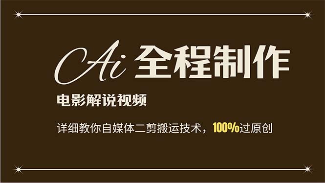 （12018期）AI制作电影解说，零基础详细教你自媒体二剪搬运技术，自己加工轻松过原创-理想项目库
