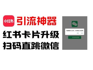 全网首发,小红书直跳微信卡片制作教程,无限制作可转卖,外面一张卖99【揭秘】-理想项目库
