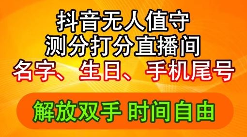 2024年抖音撸音浪新玩法：生日尾号打分测分无人直播，每日轻松赚2500+【揭秘】-理想项目库