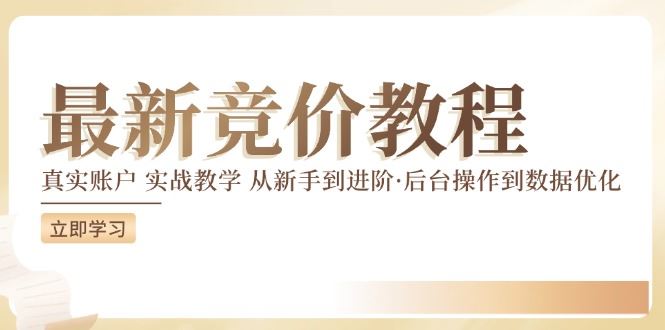 竞价教程：真实账户 实战教学 从新手到进阶·后台操作到数据优化-理想项目库