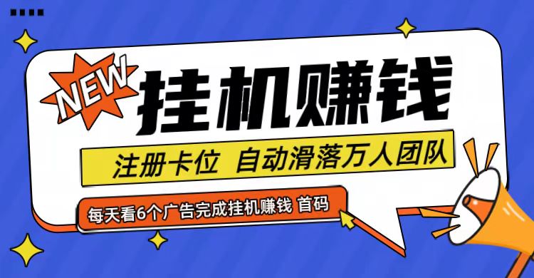 首码点金网全自动挂机，全网公排自动滑落万人团队，0投资！-理想项目库