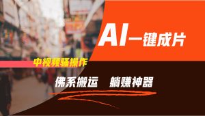 通过AI逆袭，每天佛系搬运，5分钟1条多平台矩阵，让你躺赚的神器，新手可干-理想项目库